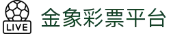金象彩票平台 - 吉祥如意指引您的幸运航向